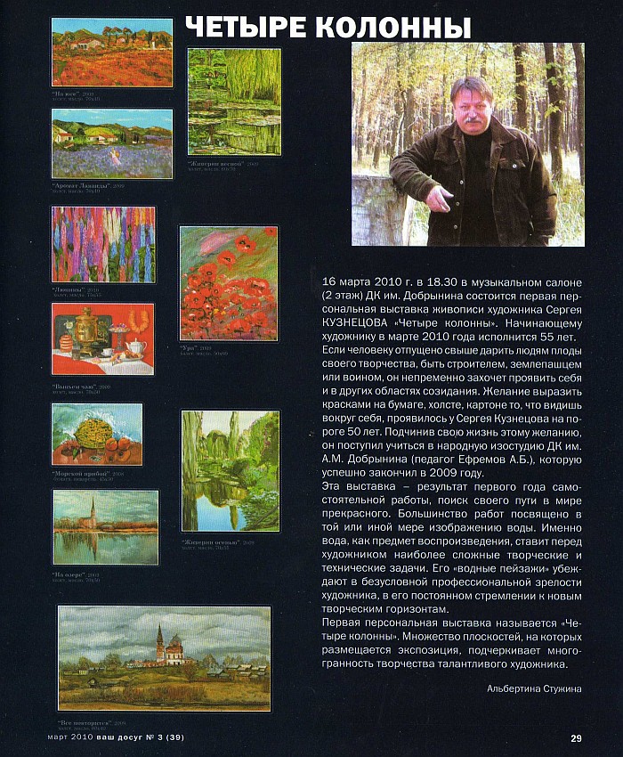 Персональная выставка Сергея Кузнецова "Четыре колонны"